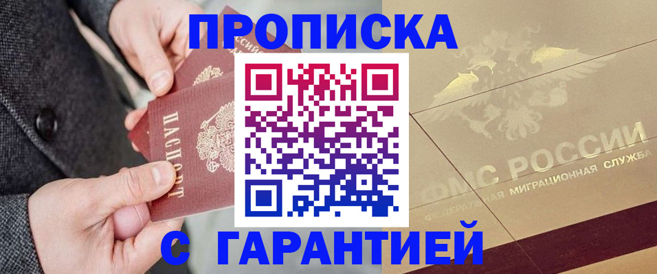 прописка 2025 в Батайске