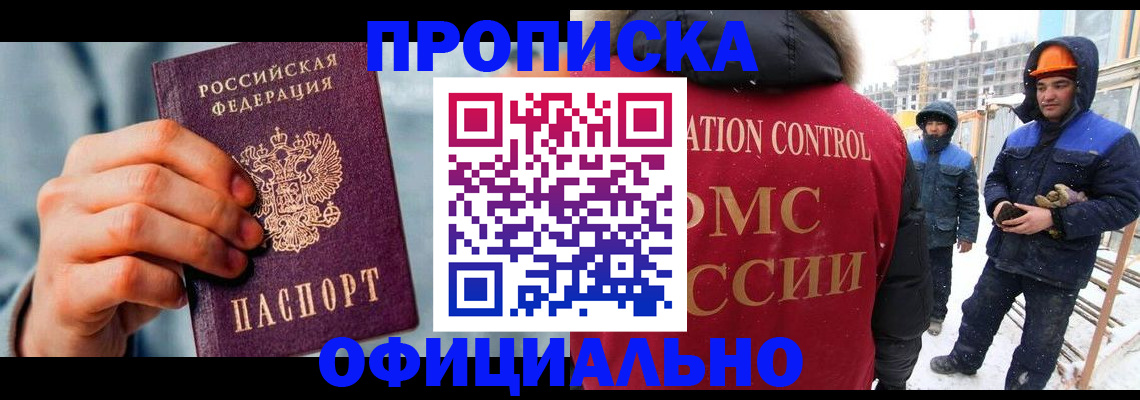 прописка для работы в Батайске